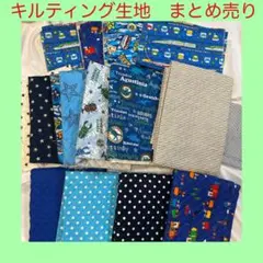 キルティング生地 はぎれ まとめ 売り　男の子　ハンドメイド　大特価