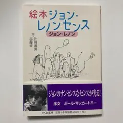 （帯付）絵本ジョン・レノン センス