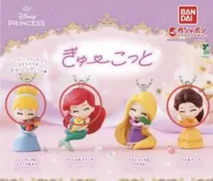 ガチャ　ぎゅーこっと　ベル　シンデレラ　アリエル　ディズニープリンセス