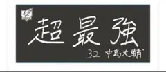 【ファンクラブ限定品】 楽天イーグルス　中島大輔 直筆手書きタオル