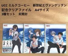 UCC ミルクコーヒー　エヴァンゲリヲン　非売品　記念クリアファイル　3枚セット