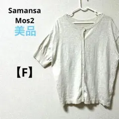 美品　サマンサモスモス【F】半袖カーディガン　薄手　コットン　ホワイト　羽織り