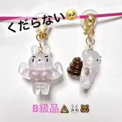 【B級品】筋骨隆々うさぎさん&くまさんのウンチ出ちゃってるイヤリング✿ピアス