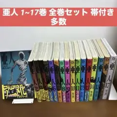 亜人 全17巻 全巻 セット 桜井画門 三浦追儺 青年漫画 完結 まとめ売り