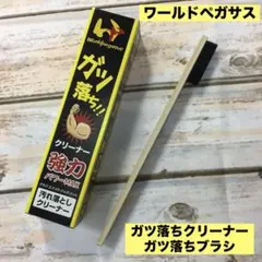 ワールドペガザス ガツ落ち‼︎クリーナーとガツ落ち‼︎豚毛ブラシ（歯ブラシ型）新品のサムネイル