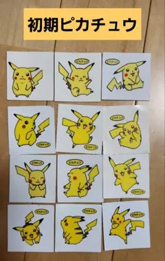ポケモンパンシール 初期 ピカチュウ 12枚セット 当時物 レア
