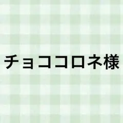 チョココロネ様