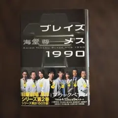 ブレイズメス1990 海堂尊 講談社文庫