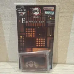 鬼滅の刃 一番くじe賞