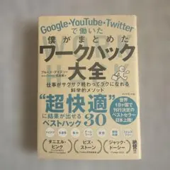 Google・YouTube・Twitterで働いた僕がまとめた ワークハック…