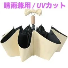 折りたたみ傘 晴雨兼用 クリーム UVカット 撥水 軽量 コンパクト 置き傘