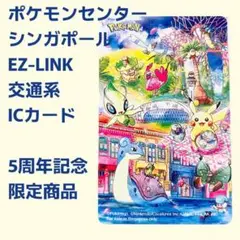 シンガポール ポケモンセンター限定 EZ-LINKカード