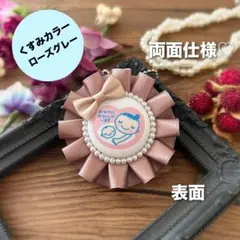 【両面仕様】マタニティロゼット（A5374）