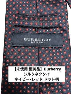 【未使用 極美品】Burberry シルクネクタイ ネイビー×レッド ドット柄