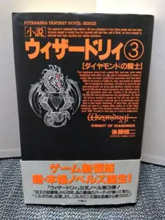 小説 ウィザードリィ セット 小説ウィザードリィ 全巻セット | ゲームブックのオンライン