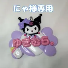【にゃ様専用】ゆきむら グッズまとめ