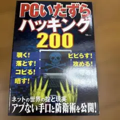 PCいたずらハッキング200