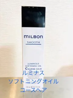 グローバルミルボン　ルミナス　ソフトニングオイル　コースヘアのサムネイル