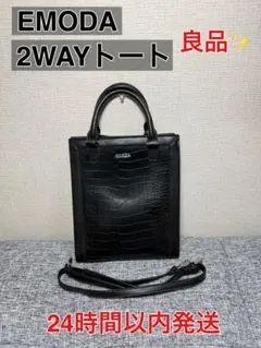 EMODA 2WAYトートバッグ 黒 クロコダイル型押し 縦型2WAYショルダー