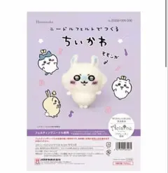 ちいかわ モモンガ 羊毛フェルトキット
