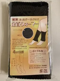 健康足首ウォーマー　レッグウォーマー　男女兼用　20㎝