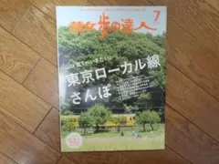 散歩の達人 2015年7月号/東京ローカル線さんぽ