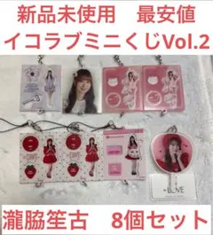 【新品未使用　最安値】イコラブミニくじVol.2 瀧脇　笙古 8個セット