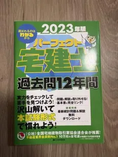 2023年版 パーフェクト宅建士 過去問12年間