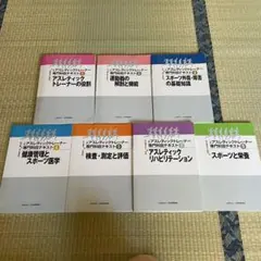 聖*ー様 アスレティックトレーナー専門科目テキスト 全9巻 公認アスレティックトレーナー 専門科目テキスト1~9 - メルカリ