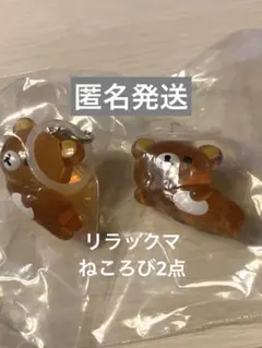 リラックマ クリアマスコットチャーム ねころび ガチャガチャ ガチャ