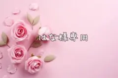 はな様専用·͜· ︎︎ᕷ