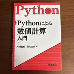 Pythonによる数値計算入門