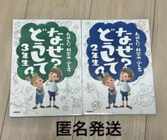 なぜ？どうして？　2年生　3年生　2冊セット