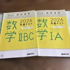 2026 共通テスト対策 実力完成 直前演習 数学 I・A ／ⅡBC