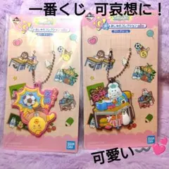 可哀想に！ 一番くじ ラバーチャーム 2種セットのサムネイル