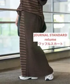 journalstandard relume レリューム別注Millerスカートのサムネイル