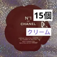 シャネル　クリーム N°1 ドゥ　シャネル　クリーム　サンプル　15個のサムネイル