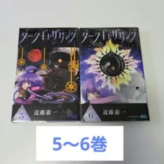 ダークギャザリング 5巻 6巻 近藤憲一 JUMP COMICS SQ