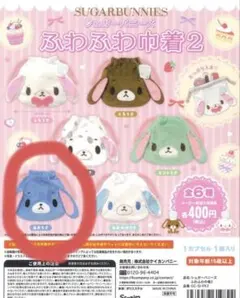 シュガーバニーズ ガチャ 巾着 あおうさ