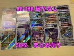 ポケモンカード　AR CHR 50枚　被りなし　まとめ売り　ゲンガー　リザード ポケモンカード AR CHR 50枚 被りなし まとめ売り ゲンガー リザード