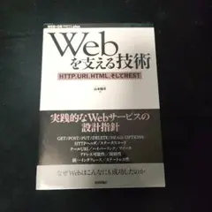 Webを支える技術 : HTTP、URI、HTML、そしてREST