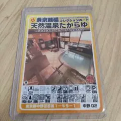 東京銭湯コレクションカード 愛染湯 板橋16 風呂コレ - メルカリ