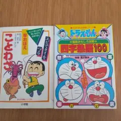 ドラえもんの国語おもしろ攻略 四字熟語100・早おぼえことわざ