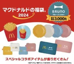 2024 マクドナルド 福袋 BRUNO