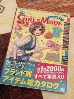 わがままファッションGIRLS MODEよくばり宣言!超完全コレクション