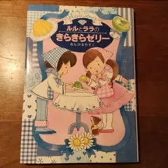 ルルとララのきらきらゼリー