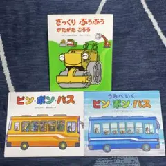 ざっくりぶうぶう がたがた ごろろ/ピン・ポン・バス/うみへいくピン・ポン・バス