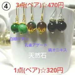 ④ 天然石1粒ピアス 3点(ペア)セット☆470円