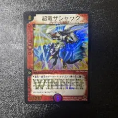 超竜ザシャック　プロモ　winner 931 Amazon.co.jp: デュエルマスターズ 超竜ザシャック WINNER