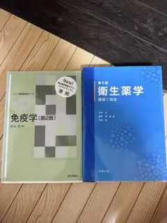 免疫学 第2版・衛生薬学 第6版 薬学教科書セット - メルカリ